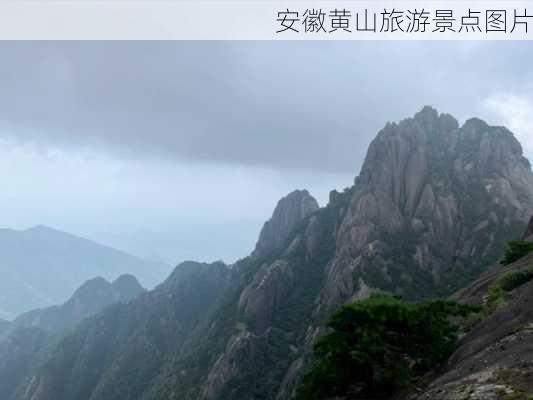 安徽黄山旅游景点图片