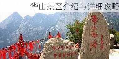 华山景区介绍与详细攻略