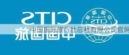 中国国际旅行社总社有限公司官网