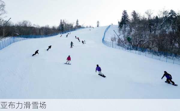 亚布力滑雪场