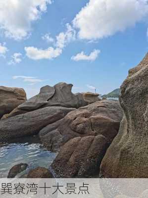 巽寮湾十大景点