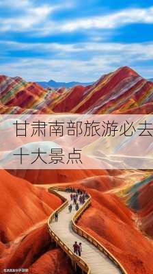 甘肃南部旅游必去十大景点