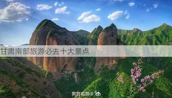 甘肃南部旅游必去十大景点