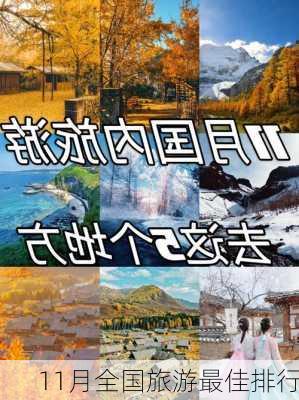 11月全国旅游最佳排行