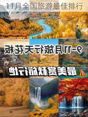 11月全国旅游最佳排行