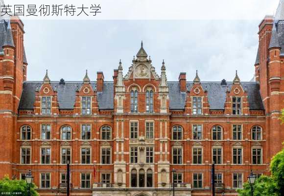 英国曼彻斯特大学