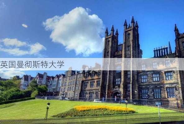 英国曼彻斯特大学