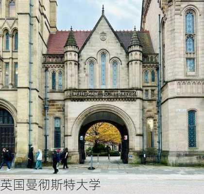 英国曼彻斯特大学