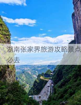 湖南张家界旅游攻略景点必去