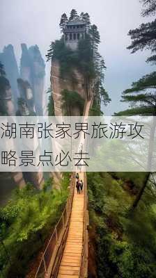 湖南张家界旅游攻略景点必去