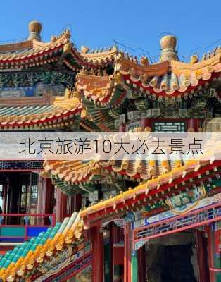 北京旅游10大必去景点