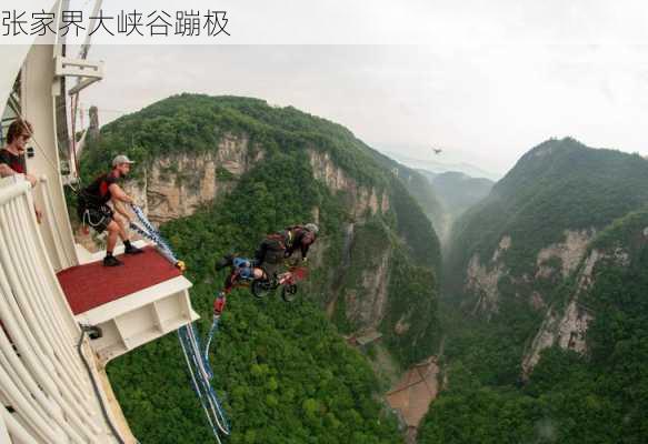 张家界大峡谷蹦极