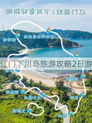 江门下川岛旅游攻略2日游