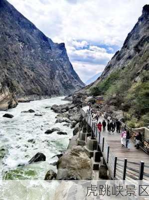 虎跳峡景区