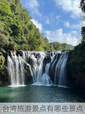 台湾旅游景点有哪些景点