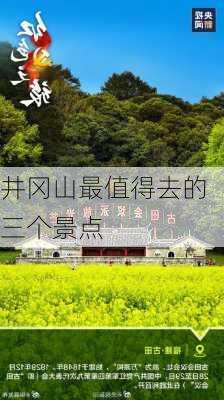 井冈山最值得去的三个景点