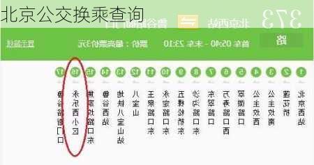 北京公交换乘查询