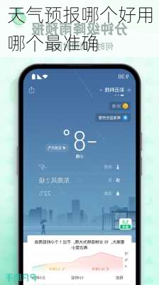 天气预报哪个好用哪个最准确