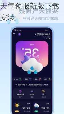 天气预报新版下载安装