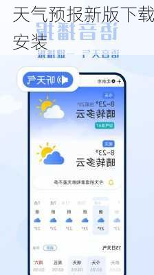 天气预报新版下载安装