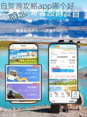 自驾游攻略app哪个好