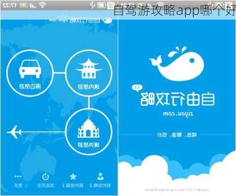 自驾游攻略app哪个好