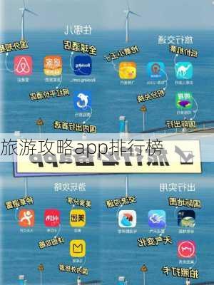 旅游攻略app排行榜