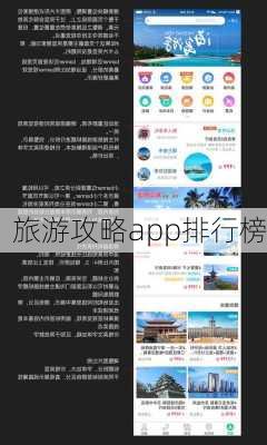 旅游攻略app排行榜