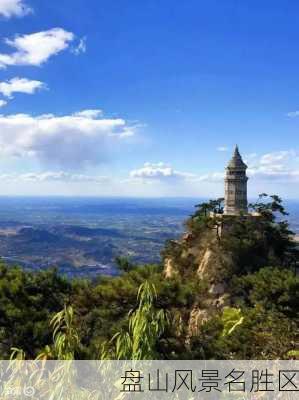 盘山风景名胜区