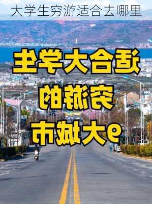 大学生穷游适合去哪里