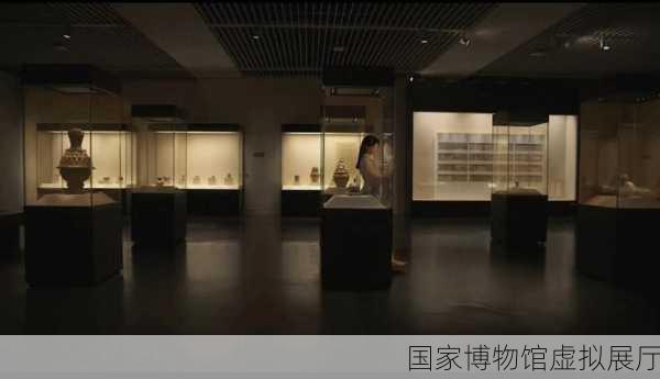 国家博物馆虚拟展厅