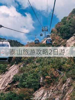 泰山旅游攻略2日游