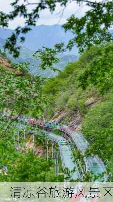 清凉谷旅游风景区