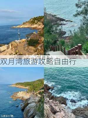 双月湾旅游攻略自由行