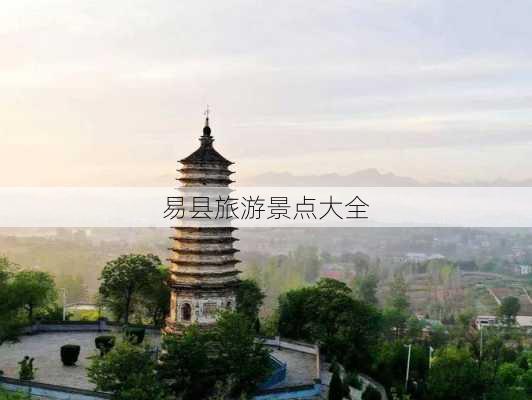 易县旅游景点大全