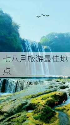 七八月旅游最佳地点