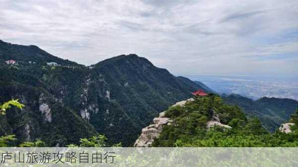 庐山旅游攻略自由行