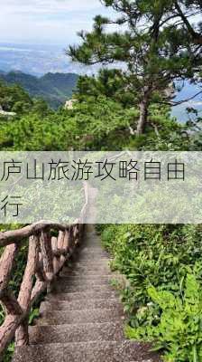 庐山旅游攻略自由行