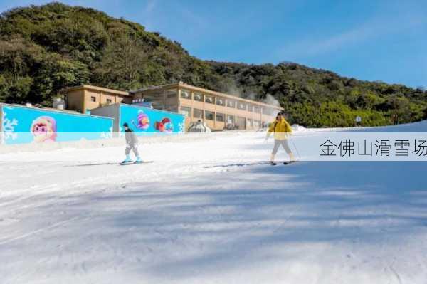 金佛山滑雪场