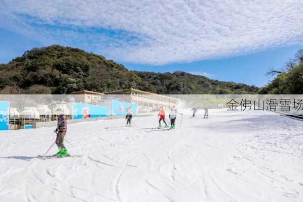 金佛山滑雪场