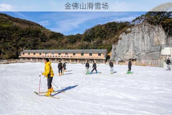 金佛山滑雪场