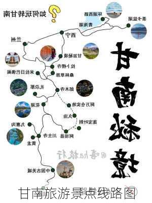 甘南旅游景点线路图