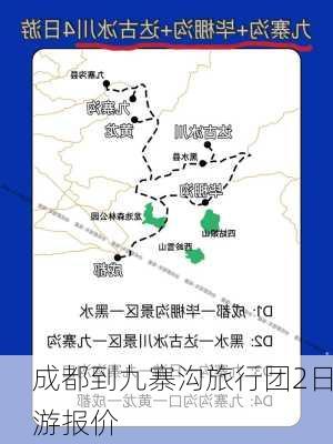 成都到九寨沟旅行团2日游报价