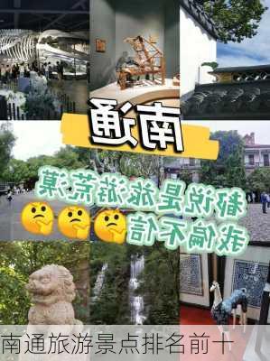 南通旅游景点排名前十