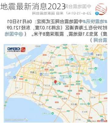 地震最新消息2023