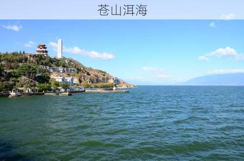 苍山洱海