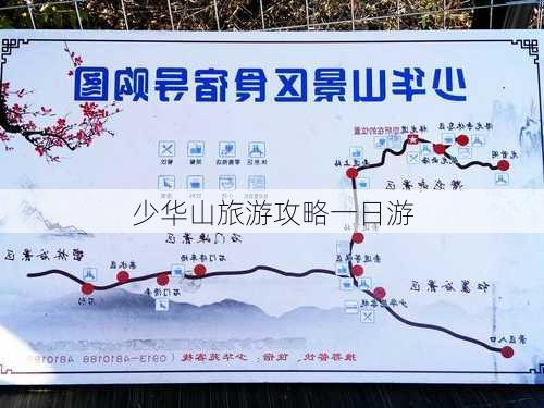 少华山旅游攻略一日游