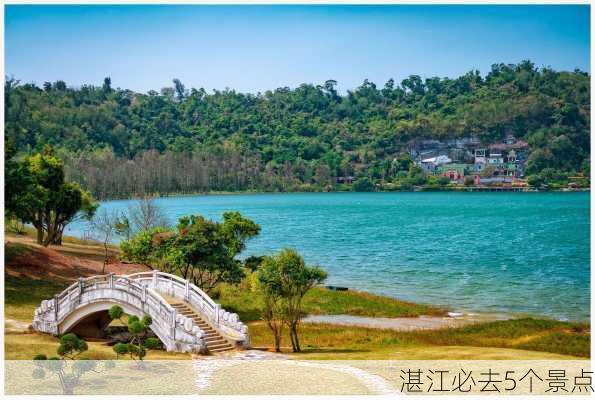 湛江必去5个景点