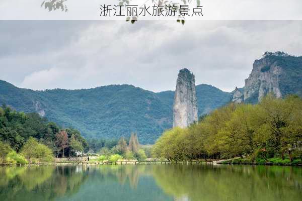 浙江丽水旅游景点