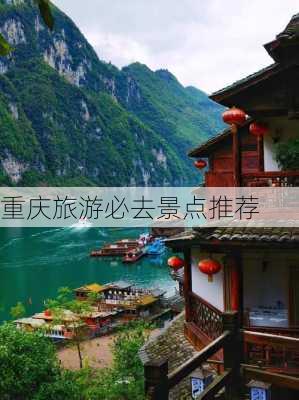 重庆旅游必去景点推荐